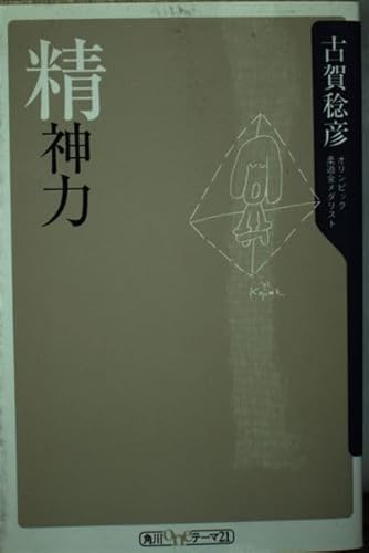 精神力   (角川新書)の詳細を見る