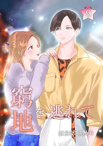 窮地を逃れて ９ (のぼりコミックス)