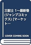 三獣士 1~最新巻(ジャンプコミックス) [マーケットプレイス コミックセット]