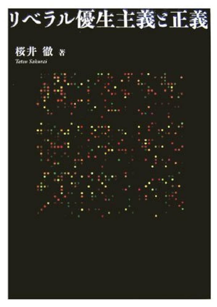中古　リベラル優生主義と正義 リベラル優生主義と正義 | 桜井 徹 |本 | 通販 | Amazon