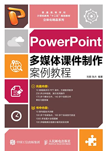 PowerPoint多媒体课件制作案例教程 (Chinese Edition)