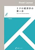 ミクロ経済学の第一歩 有斐閣ストゥディア