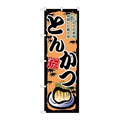 のぼり屋工房 のぼり旗 133041 とんかつ W600×H1800mm 1枚 三方三巻 販促 商売繁盛 受注生産品