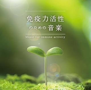 免疫力活性のための音楽広橋真紀子