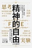AIが働く時代、人は何を生きがいにするのか。お金と時間があっても満たされない理由と「精神的自由」の人生設計