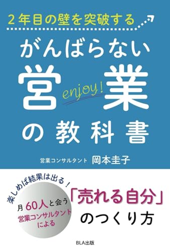 ２年目の壁を突破する　がんばらない営業の教科書