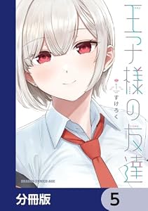 王子様の友達【分冊版】　5 (ドラゴンコミックスエイジ)