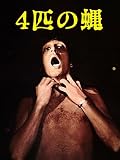 4匹の蝿