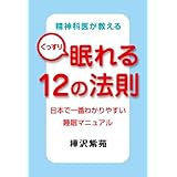 精神科医が教えるぐっすり眠れる１２の法則　日本で一番わかりやすい睡眠マニュアル