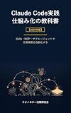 Claude Code実践 仕組み化の教科書 - Skills・MCP・サブエージェントで日常業務を自動化する