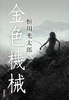 金色機械 4163825606 Book Cover
