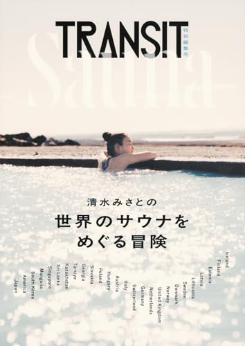 TRANSIT特別編集号 清水みさとの世界のサウナをめぐる冒険 (講談社 Mook(J))