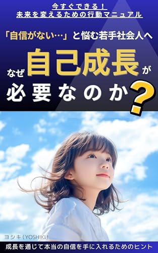 jisinganaitonayamuwakatesyakaijinhe: nazejikoseityougahituyounanoka (Japanese Edition)