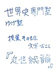 近世総論（ルネサンスを追加）: ゆげ塾世界史　授業そのまま！文字おこし