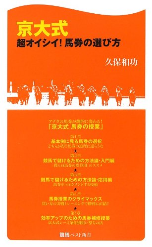 キンドル 無料電子書籍 京大式超オイシイ! 馬券の選び方 (競馬ベスト新書) バイ
