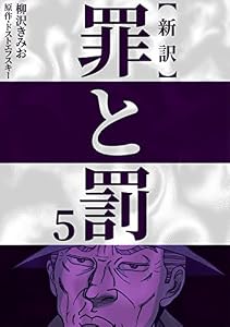 新訳罪と罰　5