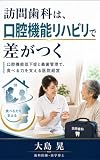 訪問歯科は、口腔機能リハビリで 差がつく: 口腔機能低下症と義歯管理で、食べる力を支える医院経営