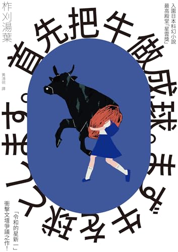 首先把牛做成球。（「令和的星新一」新銳作家柞刈湯葉．衝擊文壇的爭議之作） (Traditional Chinese Edition)