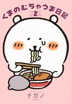 くまのむちゃうま日記(2) (ワイドKC)