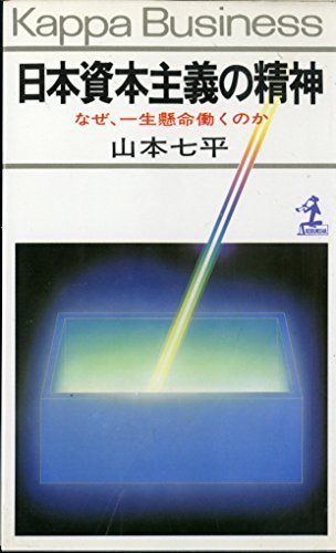 日本資本主義の精神―なぜ、一生懸命働くのか (1979年) (カッパビジネス)