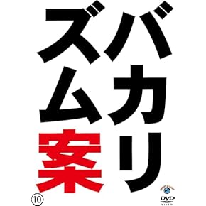 Amazon.co.jp: お笑い・バラエティ: DVD