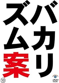 Amazon.co.jp: お笑い・バラエティ: DVD