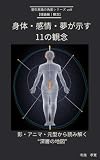潜在意識の角度シリーズ vol.4 【理論編｜観念】身体・感情・夢が示す11の観念: ～影・アニマ・元型から読み解く“深層の地図”～ (野口整体探求所)