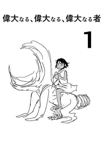 偉大なる、偉大なる、偉大なる者1: 第2部 ニセモノの錬金術師外伝【ラフ版】
