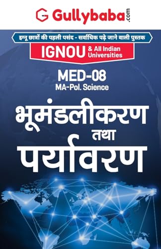 Med-08 भूमंडलीकरण और पर्यावरण (Hindi Edition)