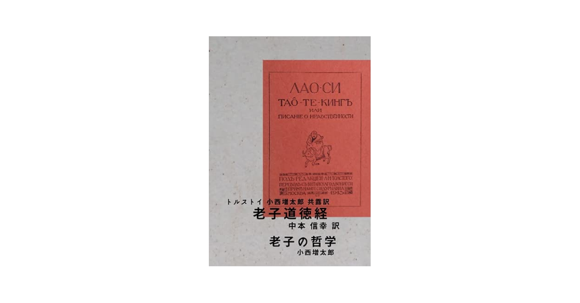老子道徳経/老子の哲学 | トルストイ 小西増太郎 |本 | 通販