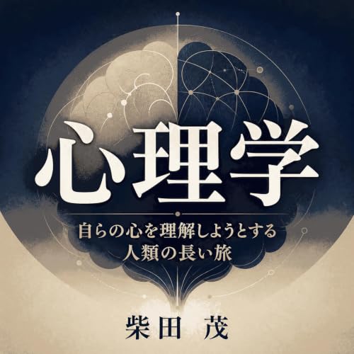 Couverture de 心理学：自らの心を理解しようとする人類の長い旅