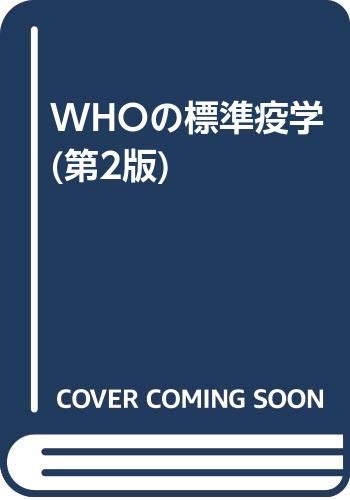 WHOの標準疫学 (第2版)
