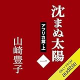 沈まぬ太陽（一）　－アフリカ篇・上－: （新潮文庫）