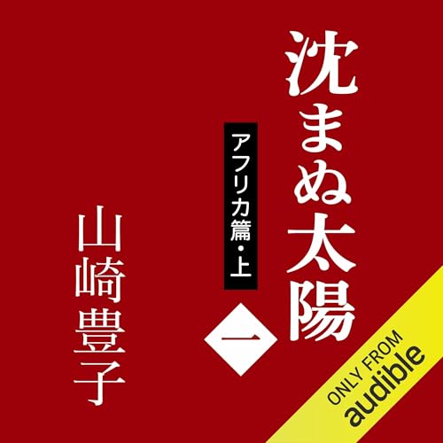 Amazon.com: 不毛地帯 第一巻: （新潮文庫） (Audible Audio