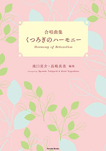合唱曲集くつろぎのハーモニー