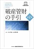 【裁断済】周術期管理のすべて 第2版 破産管財の手引 〔第2版〕 CD-ROM付き | 中山 孝雄, 金澤 秀樹