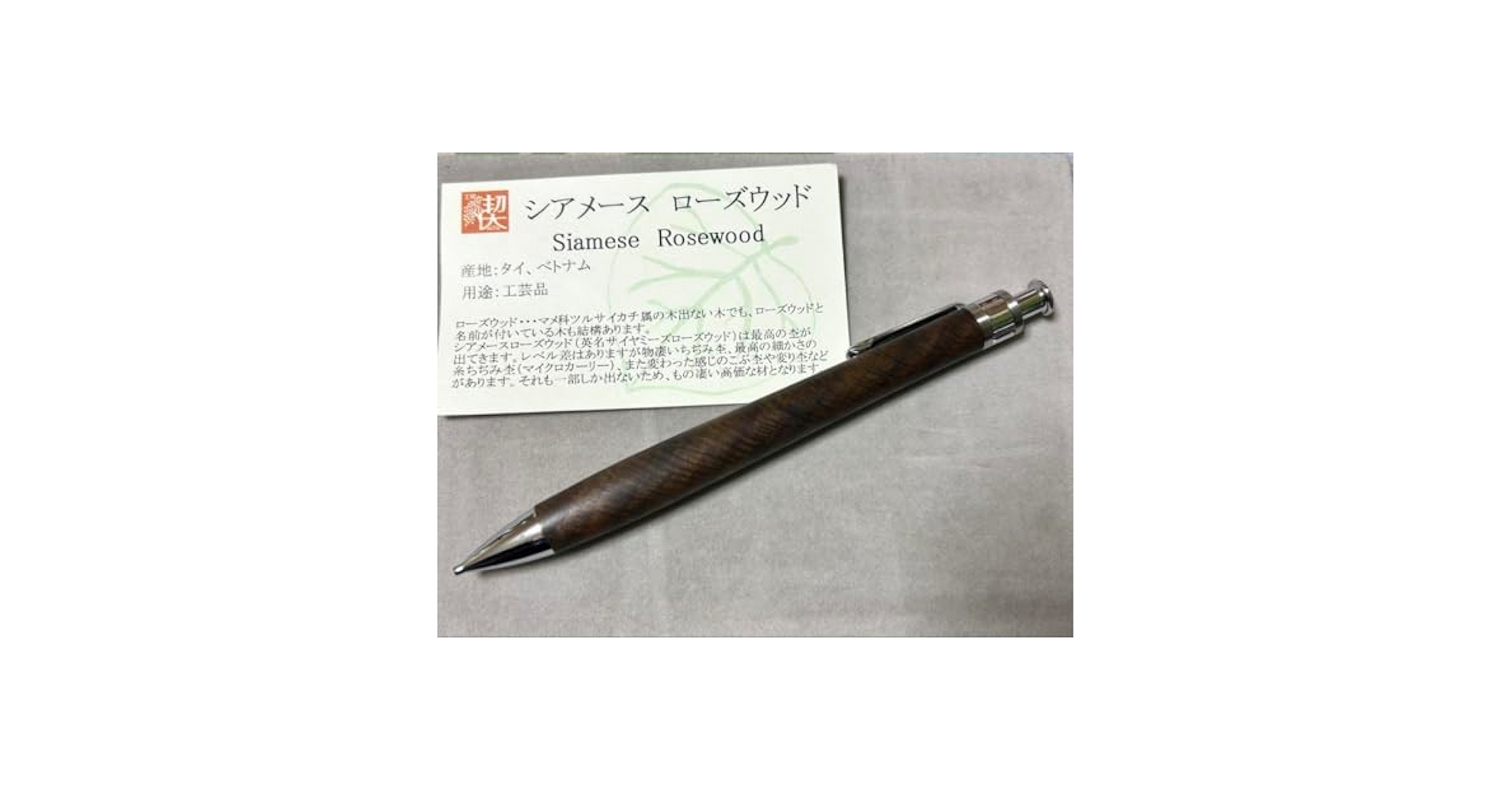 シアメースローズウッド【新品未使用】工房楔 シャーペン せつ シャープペンシル ⭐️最終値下げ⭐️工房楔 希少材 シアメースローズウッド 0.5mm
