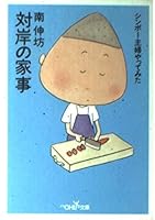 Housework other side of the river - tried Shinbo housewife (! Mass Market Paperback OH) (2001) ISBN: 4102901272 [Japanese Import] 4102901272 Book Cover