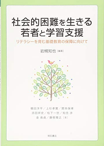 社会的困難を生きる若者と学習支援――リテラシーを育む基礎教育の保障に向けて