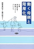 働く母親と階層化