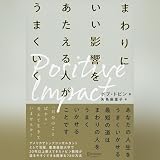 ポジティブ・インパクト まわりにいい影響をあたえる人がうまくいく