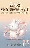 靱トレ｜肩・首・腰が軽くなる本: がんばらずに動きやすさが戻る「カラダの条件」 靭トレシリーズ (ジンタイBooks)