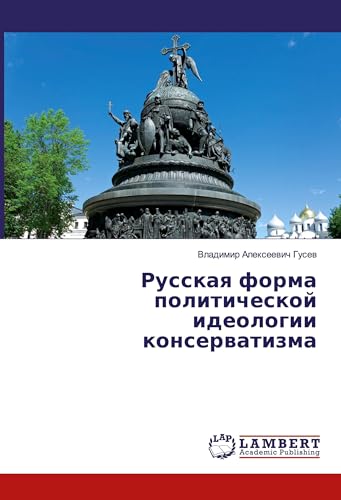 Русская форма политической идеологии консерватизма (Russian Edition)