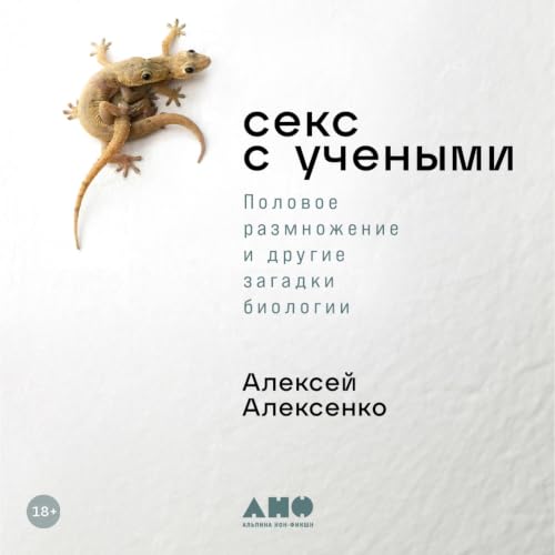 『Секс с учеными』のカバーアート