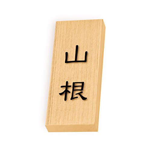 丸三タカギ 彫り込み済表札 天然銘木 特7UH-8-1-山根 彫り込み名字: 山根 【完成品】