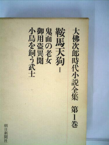 大仏次郎時代小説全集〈第1巻〉鞍馬天狗 (1975年)