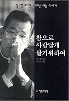 참으로 사람답게 살기 위하여 8985541021 Book Cover
