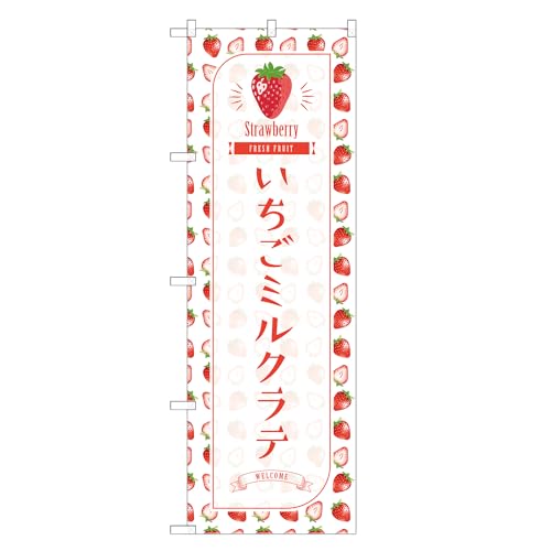アッパレ!! 防炎のぼり旗 いちご ミルク ラテ (C,防炎ジャンボ,左チチ) 四方三巻縫製 F30-1446B-J-b