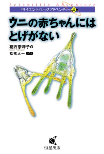 ウニ学 ウニ学 | 本川 達雄 |本 | 通販 | Amazon