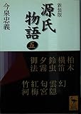 源氏物語 5 (講談社学術文庫)
